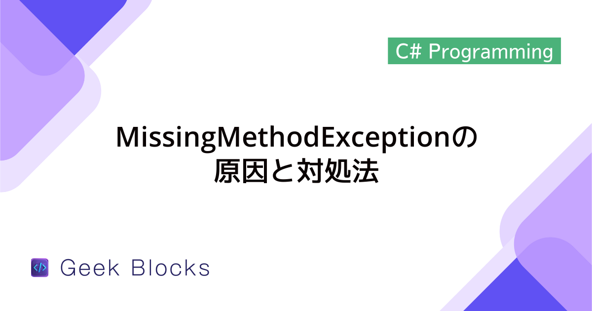 [C#] 例外：MissingMethodExceptionの原因と対処法