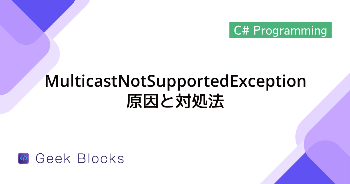 [C#] 例外：MulticastNotSupportedExceptionの原因と対処法