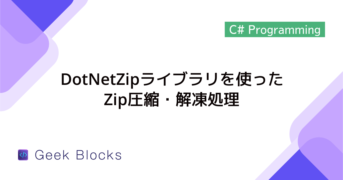 [C#] DotNetZipライブラリを使ったZip圧縮・解凍処理
