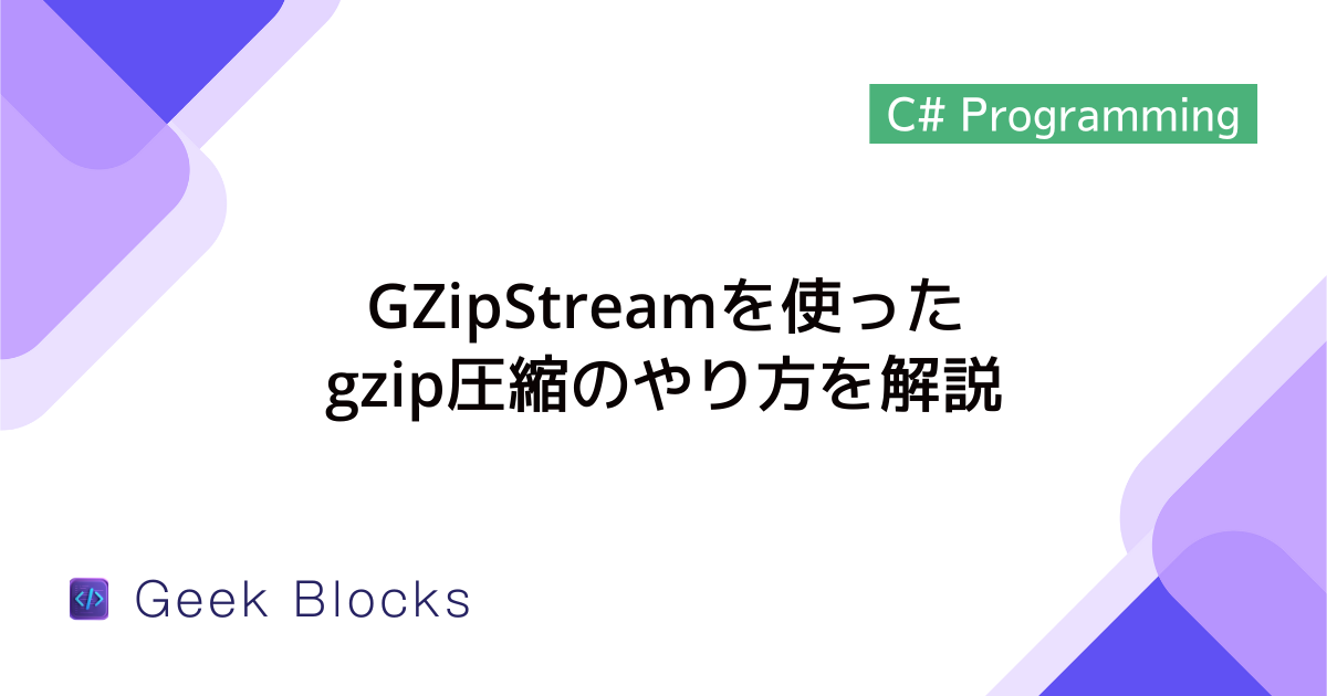 [C#] GZipStreamを使ったgzip圧縮のやり方を解説