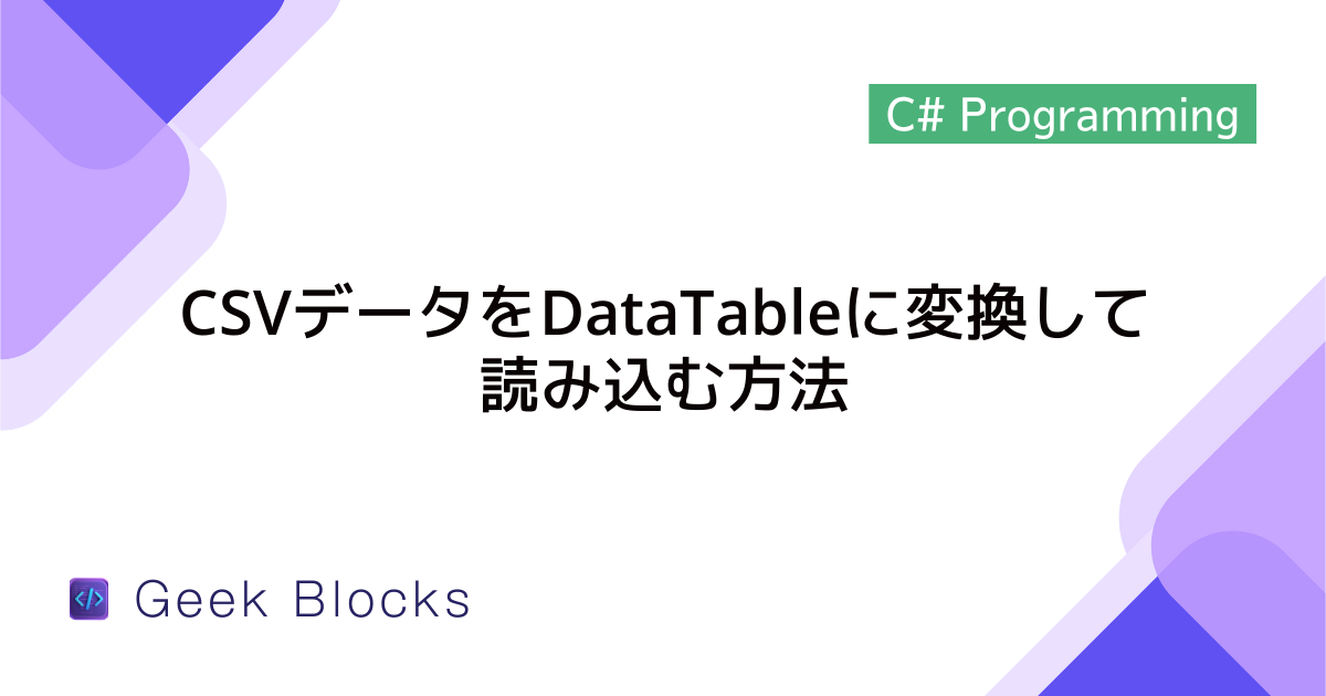 [C#] CSVデータをDataTableに変換して読み込む方法