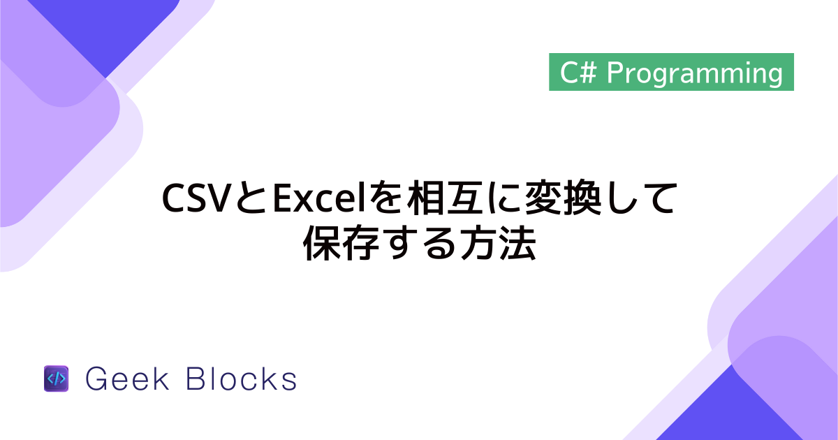 [C#] CSVとExcelを相互に変換して保存する方法