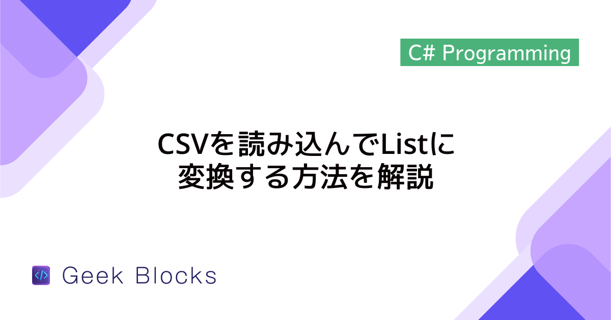 [C#] CSVを読み込んでListに変換する方法を解説