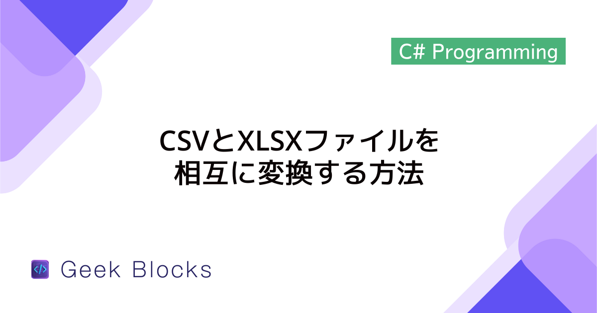 [C#] CSVとXLSXファイルを相互に変換する方法