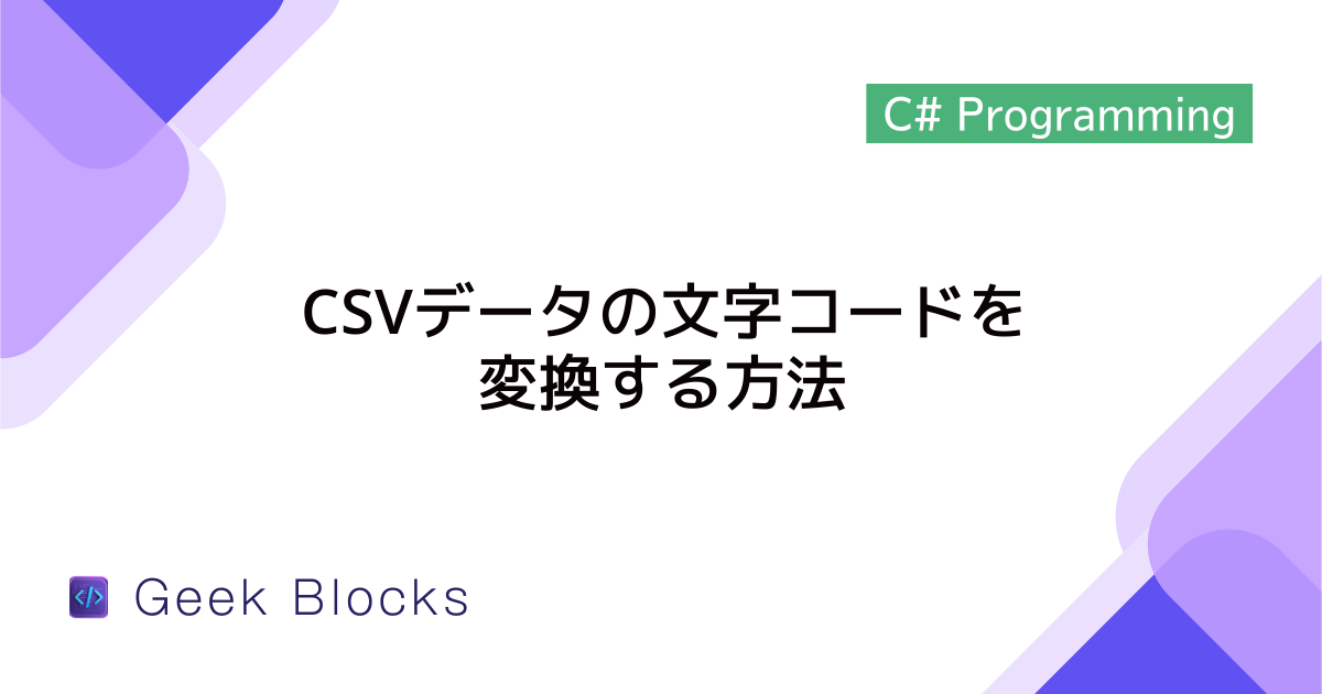 [C#] CSVデータの文字コードを変換する方法 – Shift-JIS, UTF-8, UTF-16