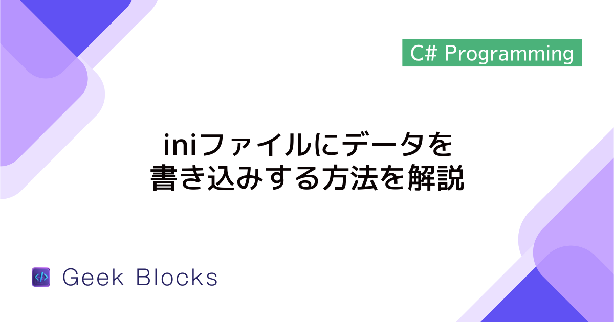 [C#] iniファイルにデータを書き込みする方法を解説