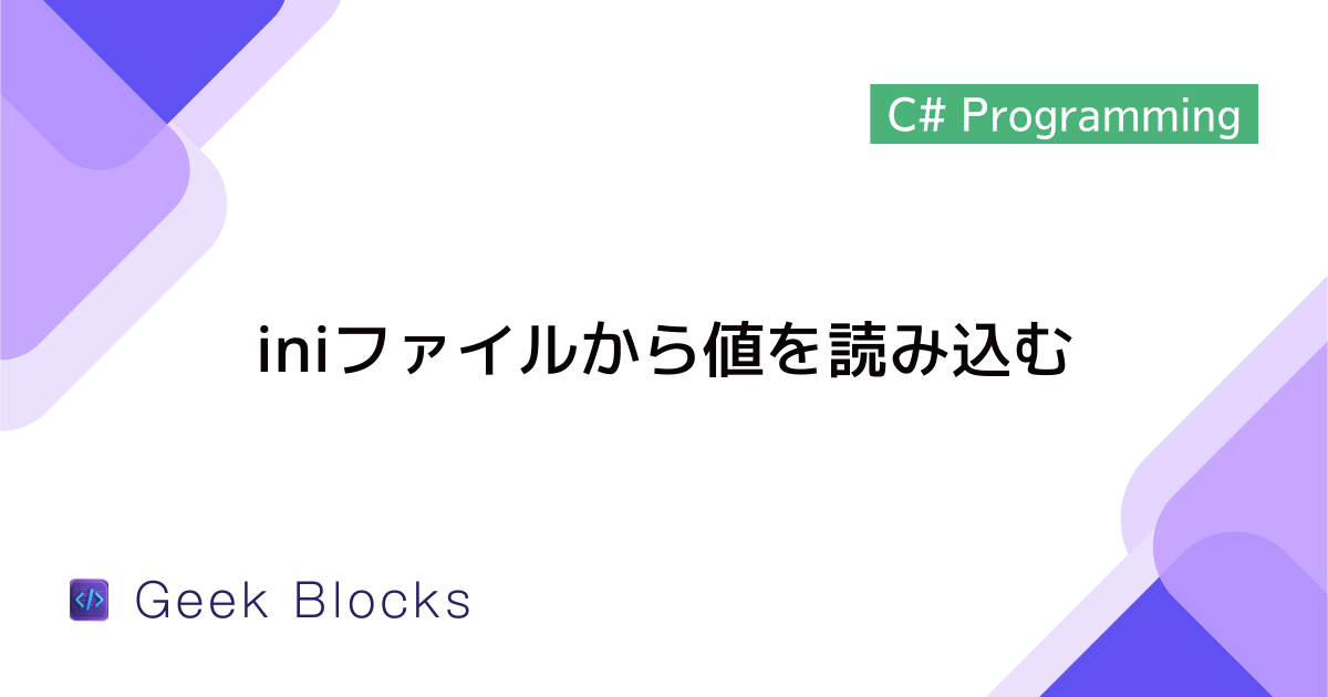 [C#] iniファイルから値を読み込む方法