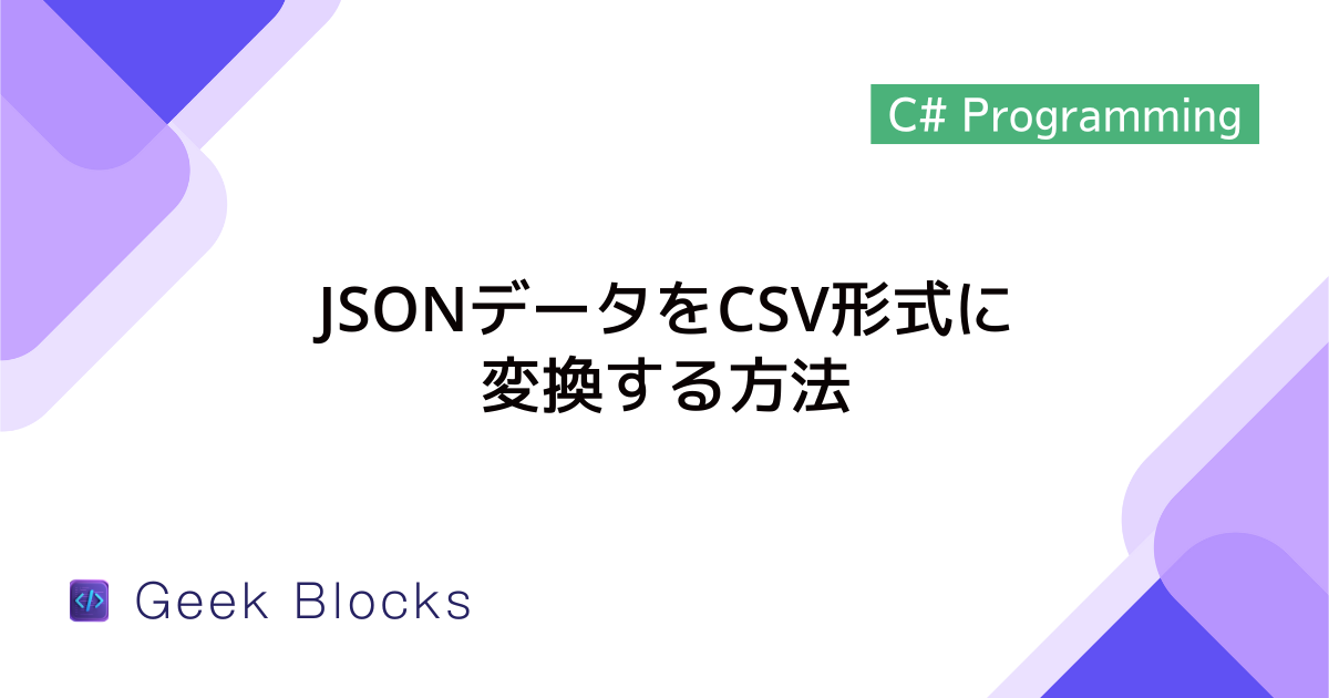 [C#] JSONデータをCSV形式に変換する方法