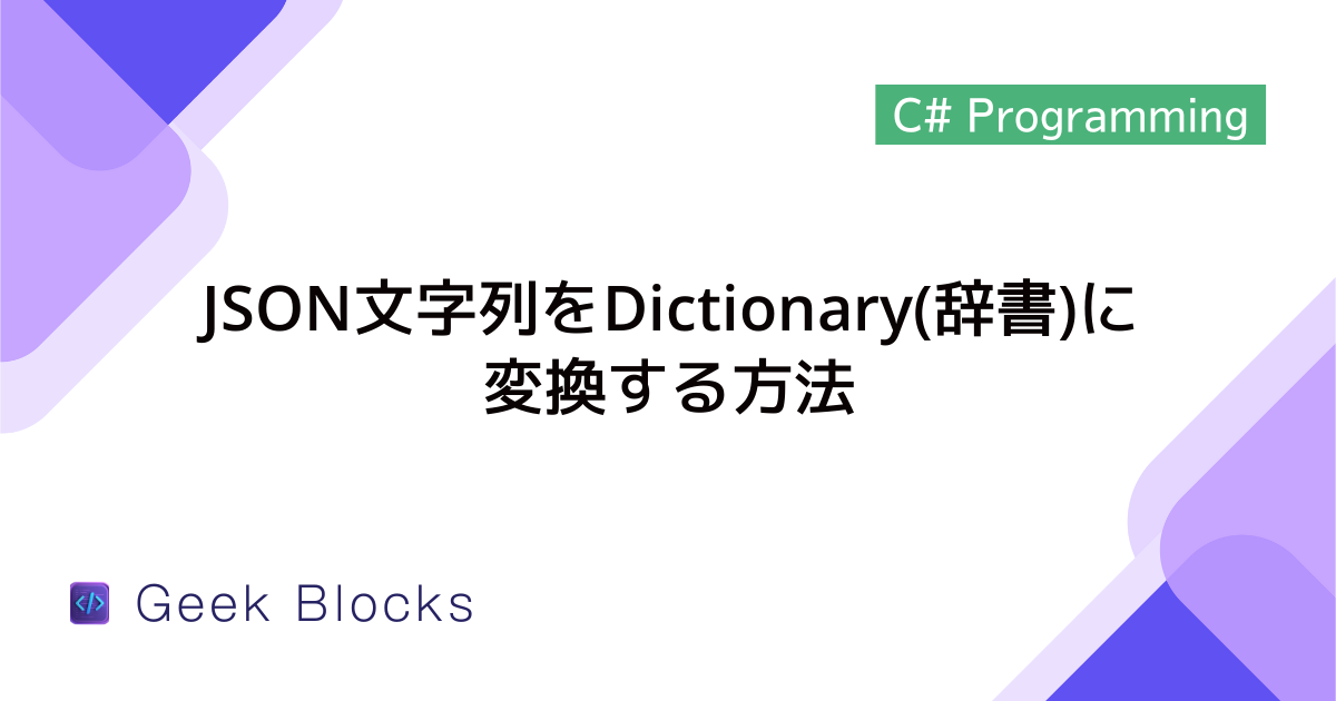 [C#] JSON文字列をDictionary(辞書)に変換する方法