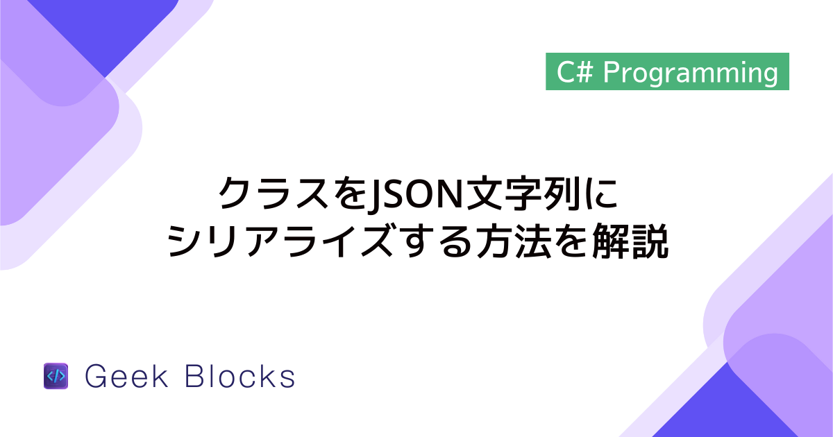 [C#] クラスをJSON文字列にシリアライズする方法を解説