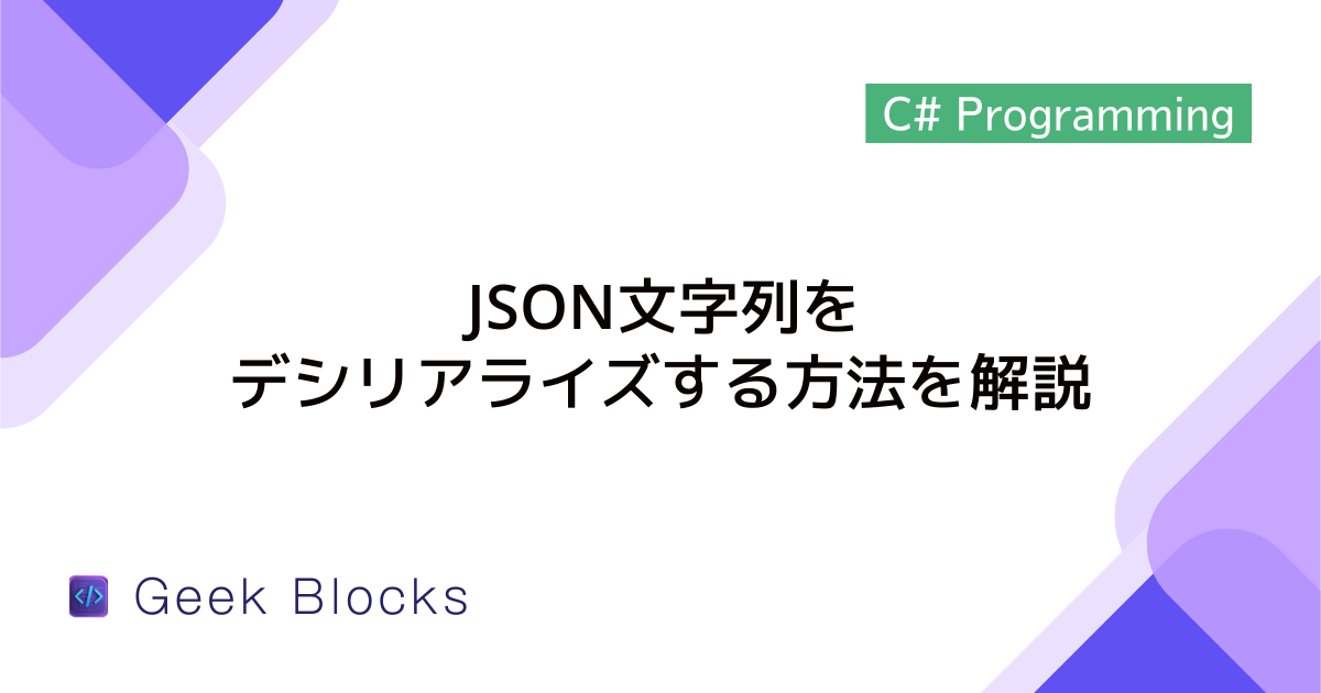 [C#] JSON文字列をデシリアライズする方法を解説