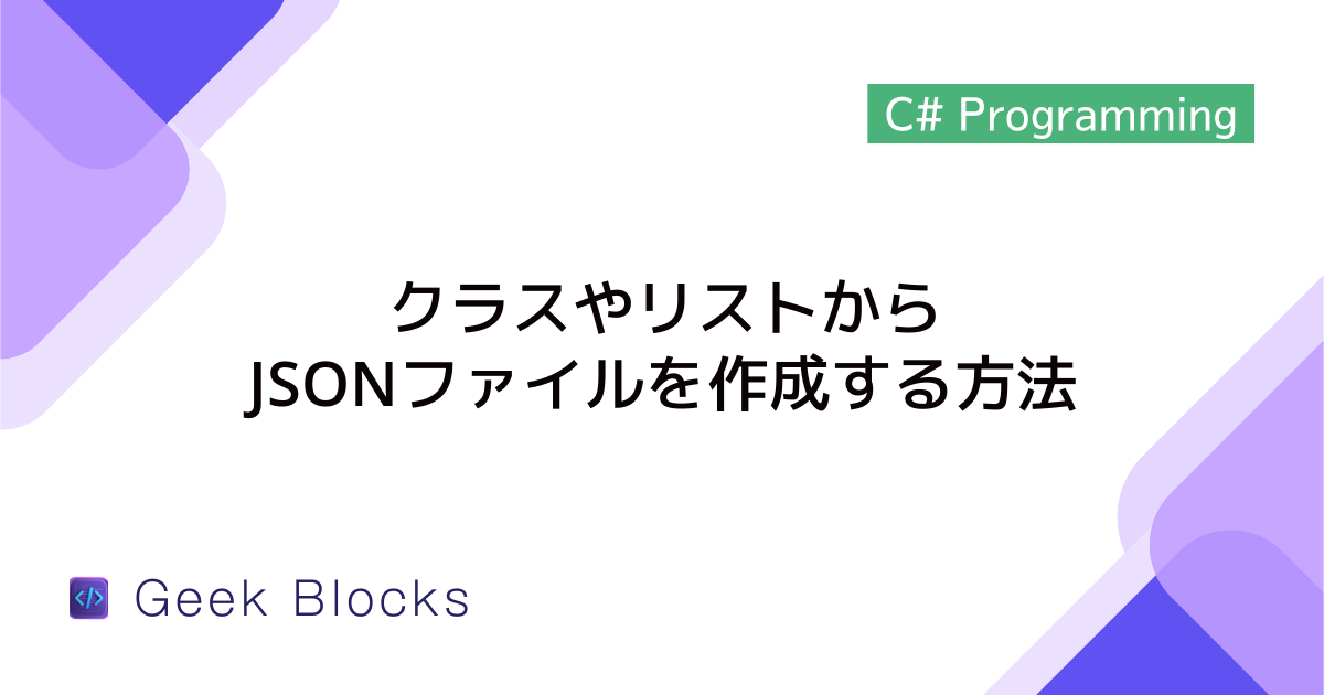 [C#] クラスやリストからJSONファイルを作成する方法