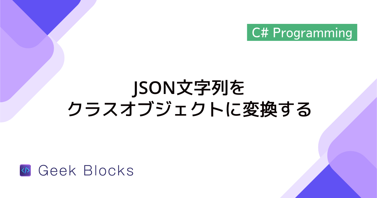 [C#] JSON文字列をクラスオブジェクトに変換する方法