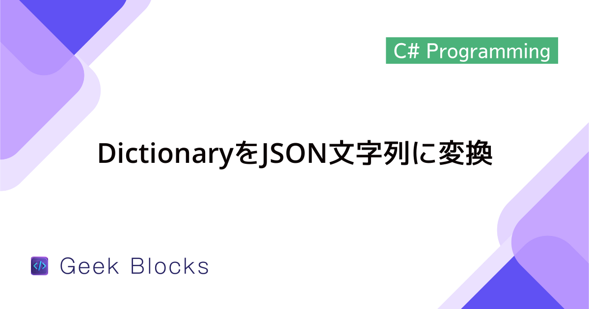 [C#] DictionaryをJSON文字列に変換する方法