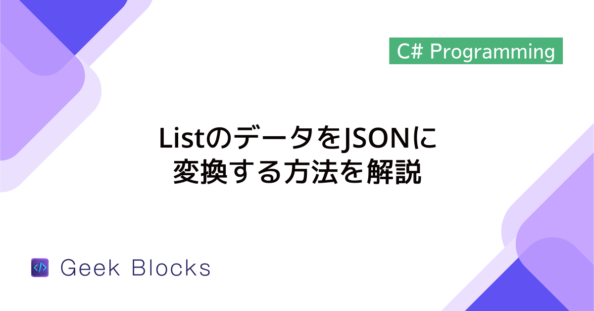 [C#] ListのデータをJSONに変換する方法を解説