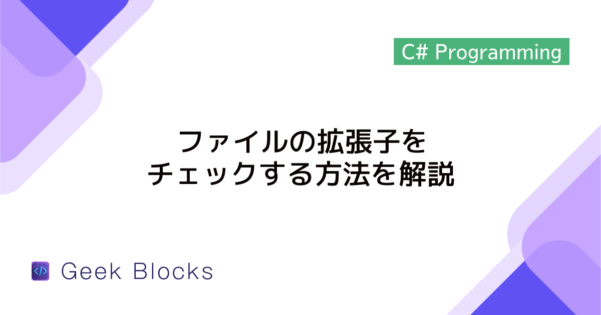 [C#] ファイルの拡張子をチェックする方法を解説