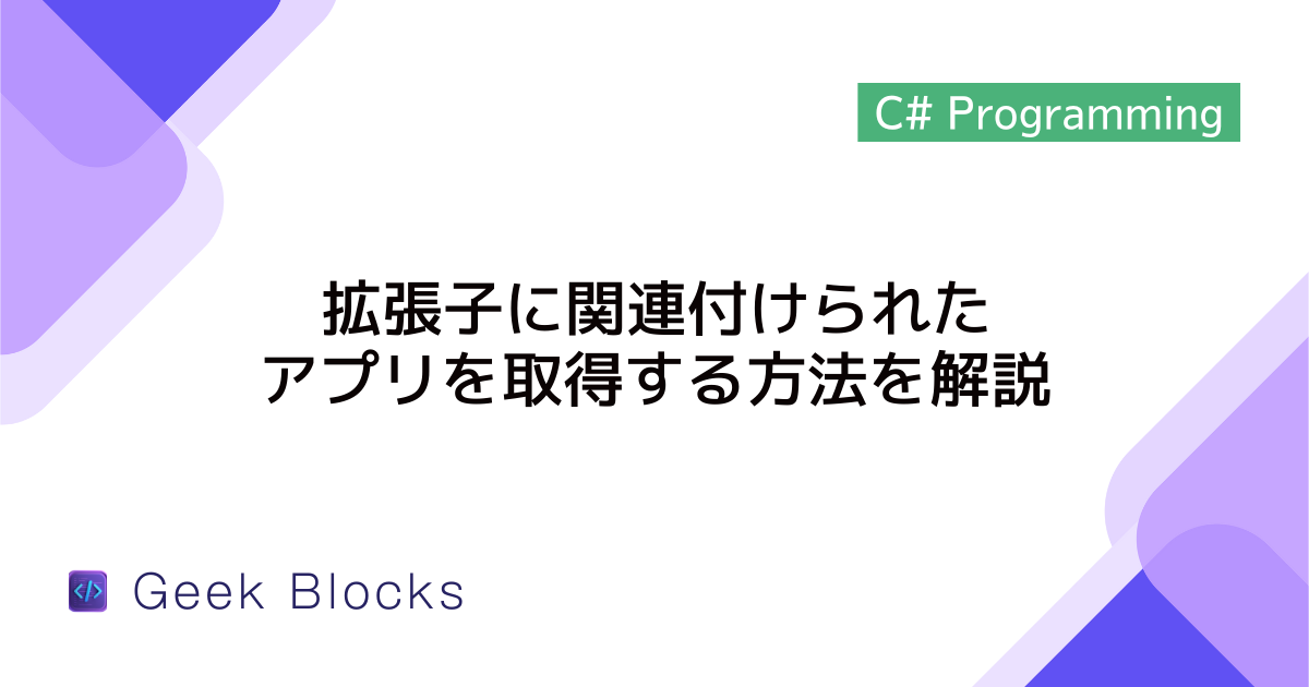 [C#] 拡張子に関連付けられたアプリを取得する方法を解説