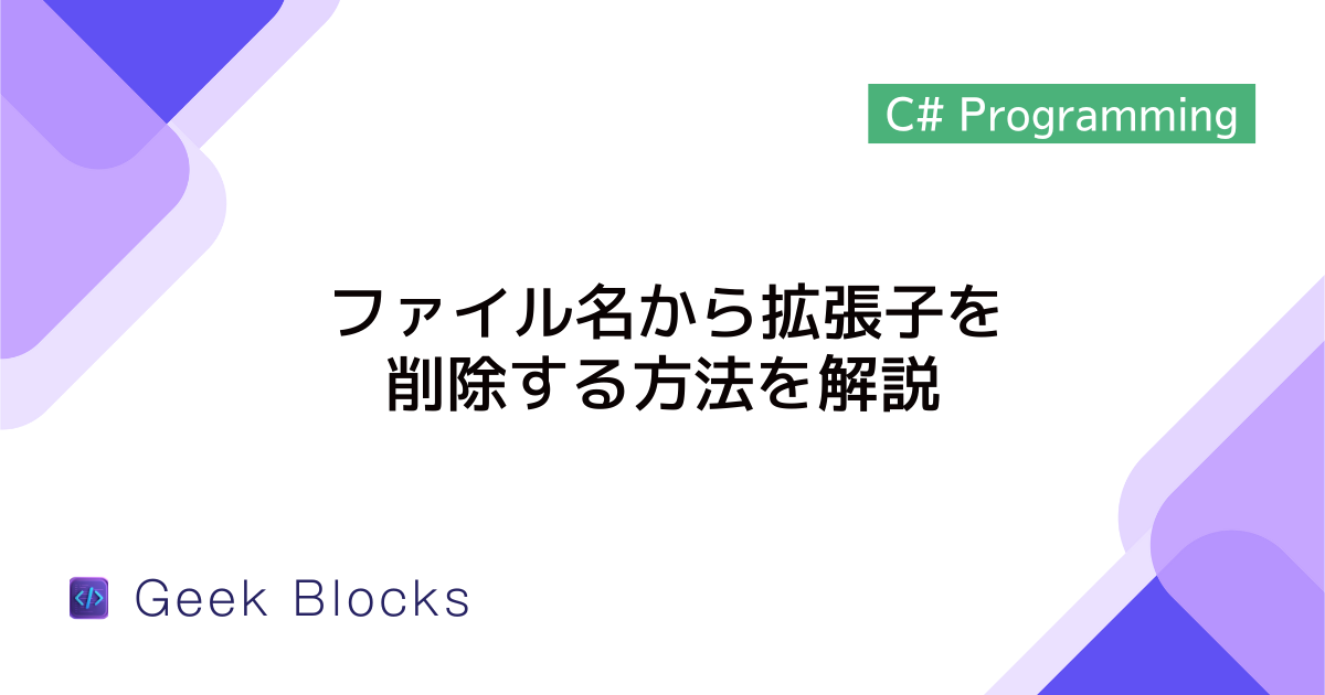 [C#] ファイル名から拡張子を削除する方法を解説