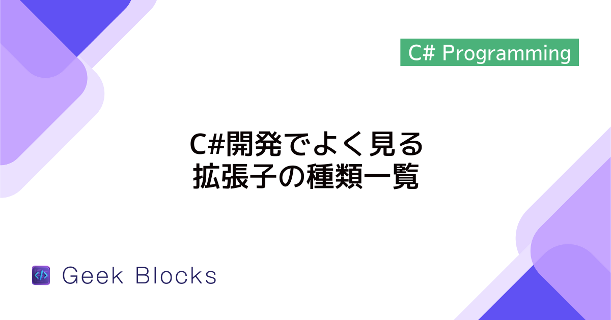 C#開発でよく見る拡張子の種類一覧