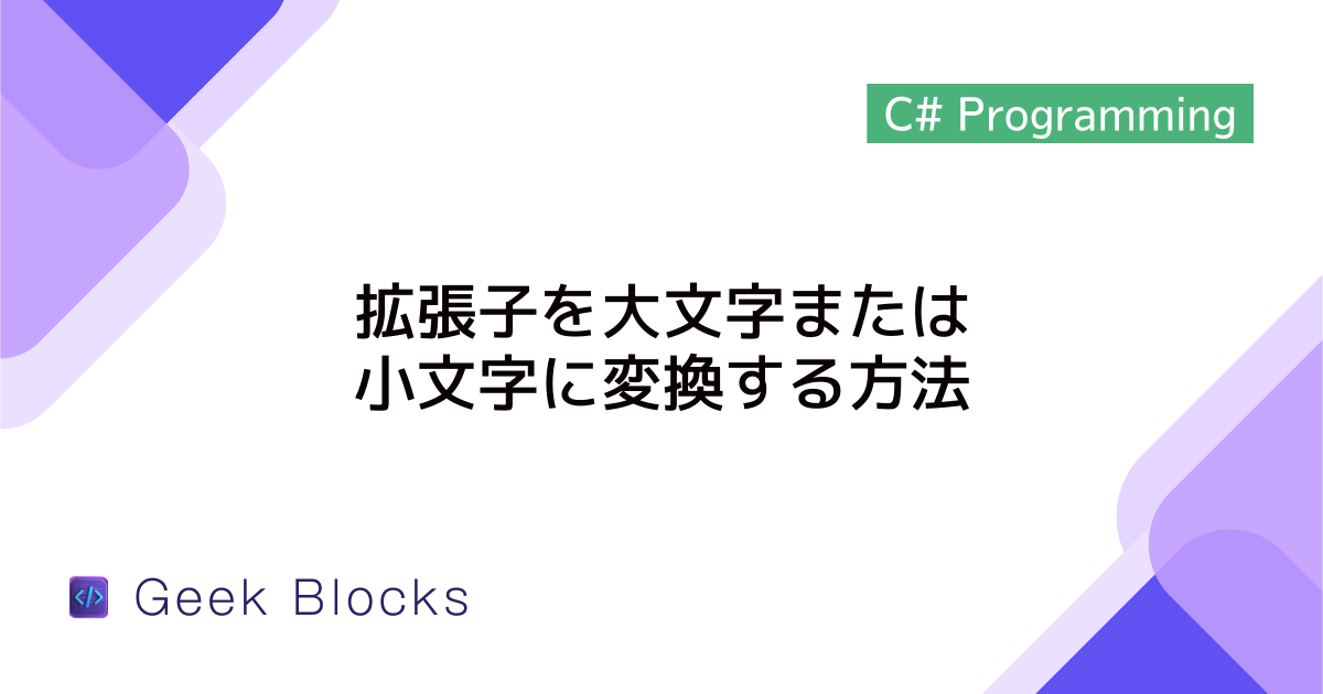 [C#] 拡張子を大文字または小文字に変換する方法