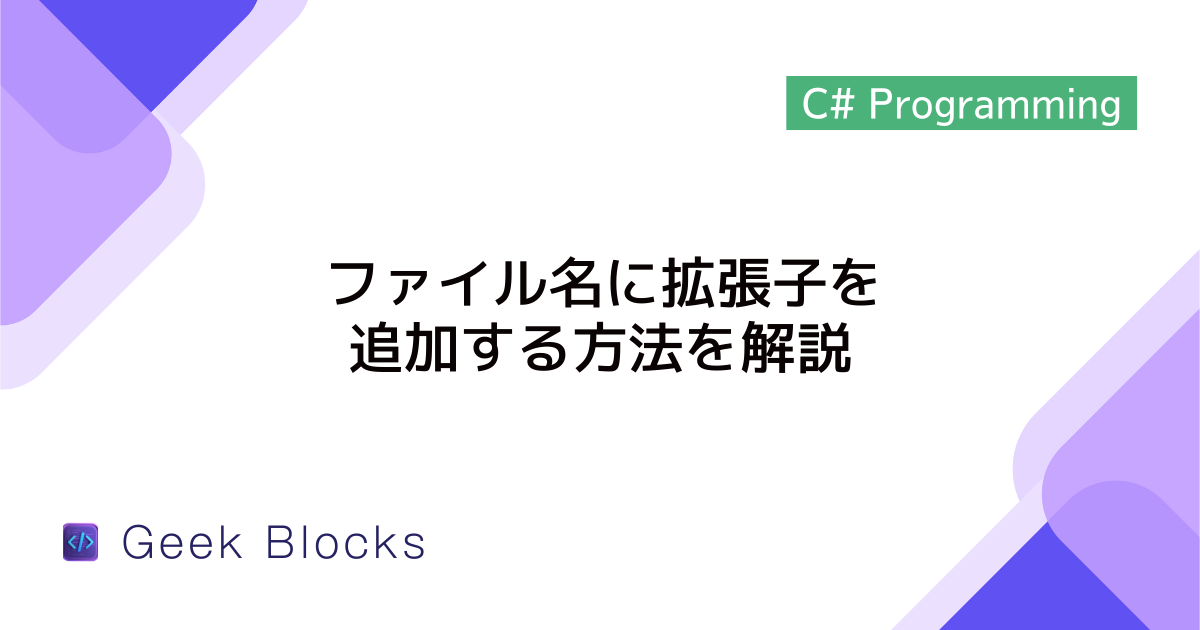 [C#] ファイル名に拡張子を追加する方法を解説