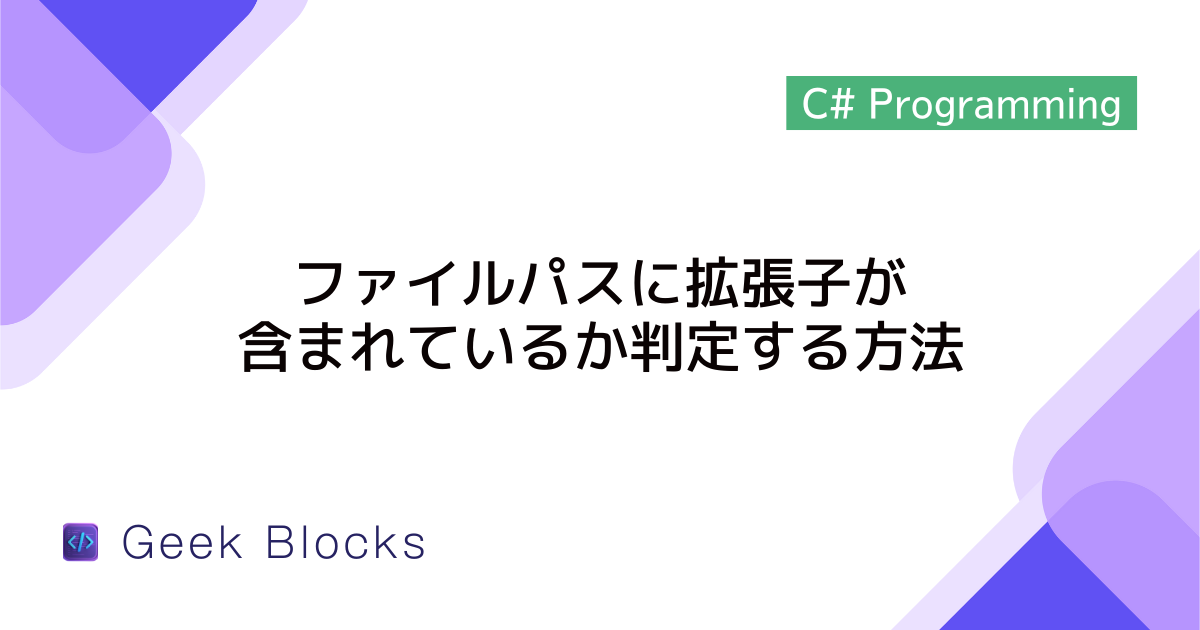 [C#] ファイルパスに拡張子が含まれているか判定する方法を解説