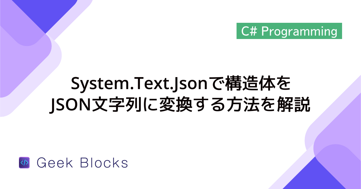 [C#] System.Text.Jsonで構造体をJSON文字列に変換する方法を解説