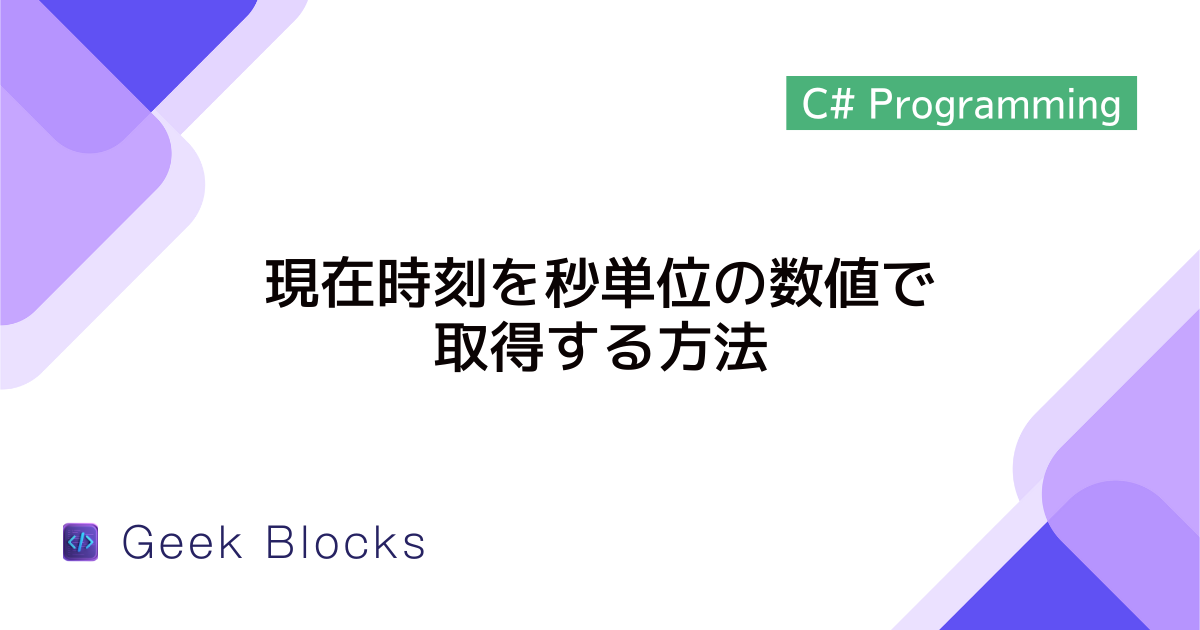 [C#] 現在時刻を秒単位の数値で取得する方法