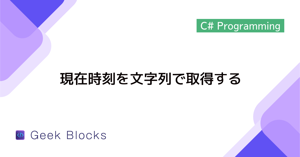 [C#] 現在時刻を文字列で取得する