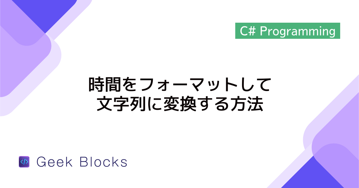 [C#] 時間をフォーマットして文字列に変換する方法