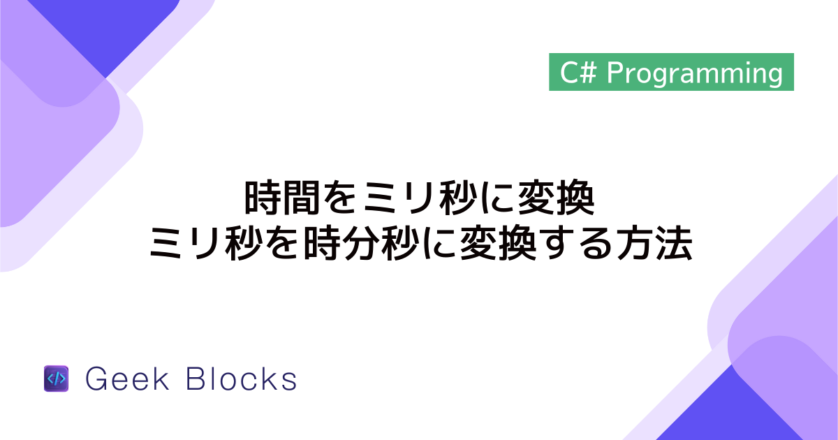 [C#] 時間をミリ秒に変換、ミリ秒を時分秒に変換する方法