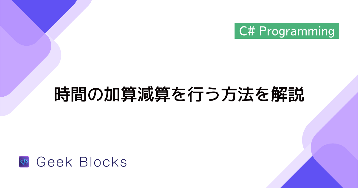 [C#] 時間の加算減算を行う方法を解説