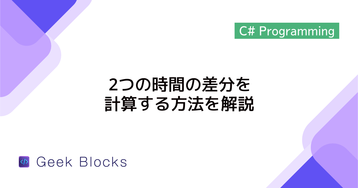 [C#] 2つの時間の差分を計算する方法を解説