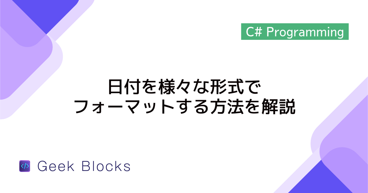 [C#] 日付を様々な形式でフォーマットする方法を解説