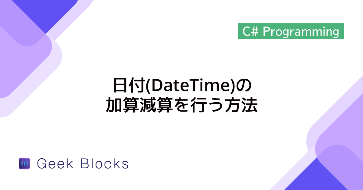 [C#] 日付(DateTime)の加算減算を行う方法