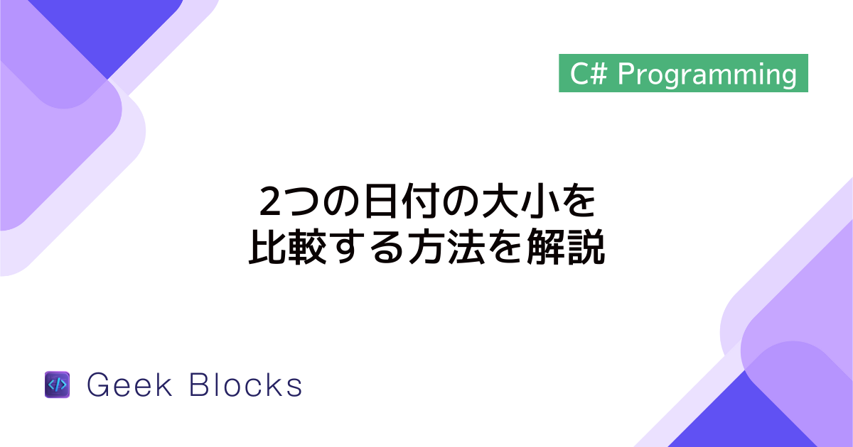 [C#] 2つの日付の大小を比較する方法を解説