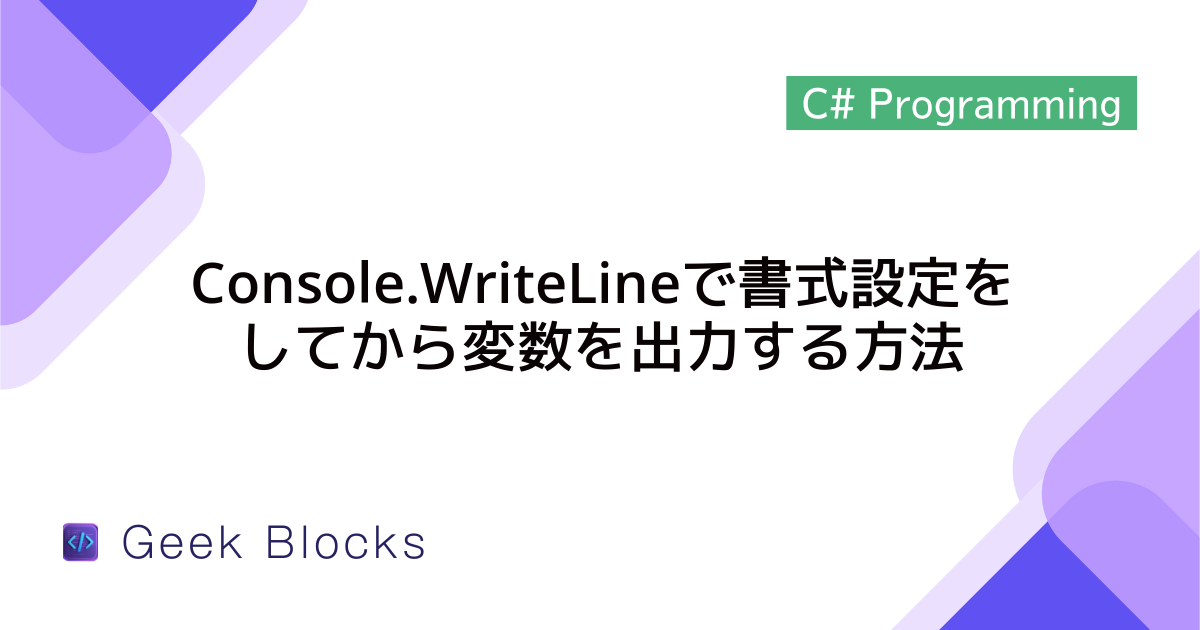 [C#] Console.WriteLineで書式設定をしてから変数を出力する方法