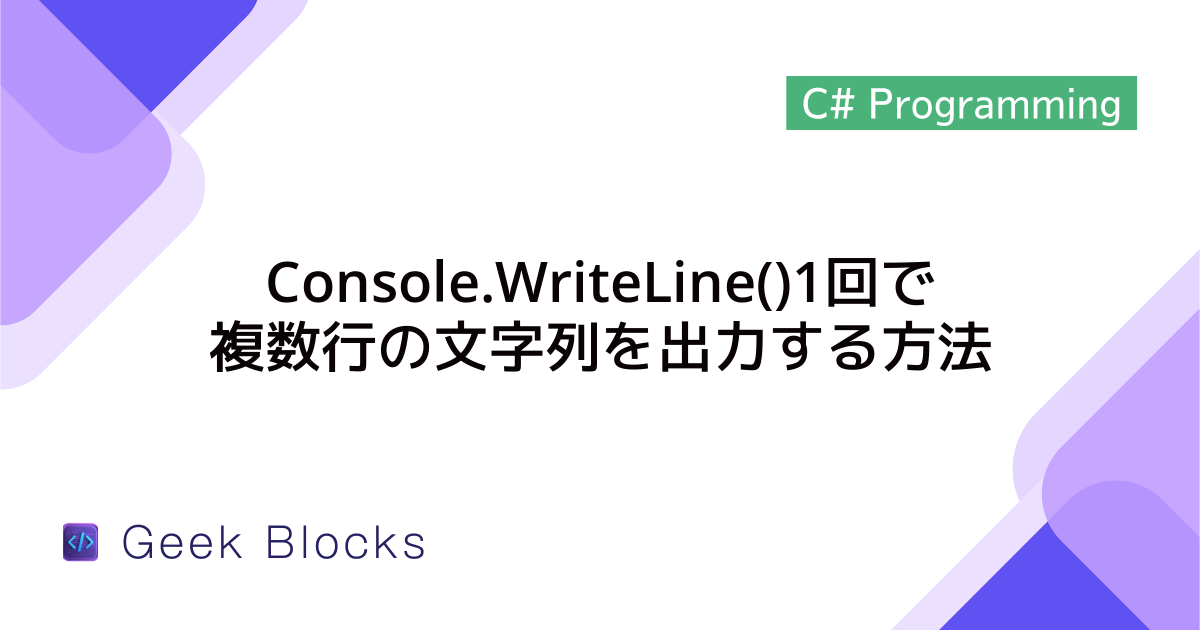 [C#] Console.WriteLine()1回で複数行の文字列を出力する方法