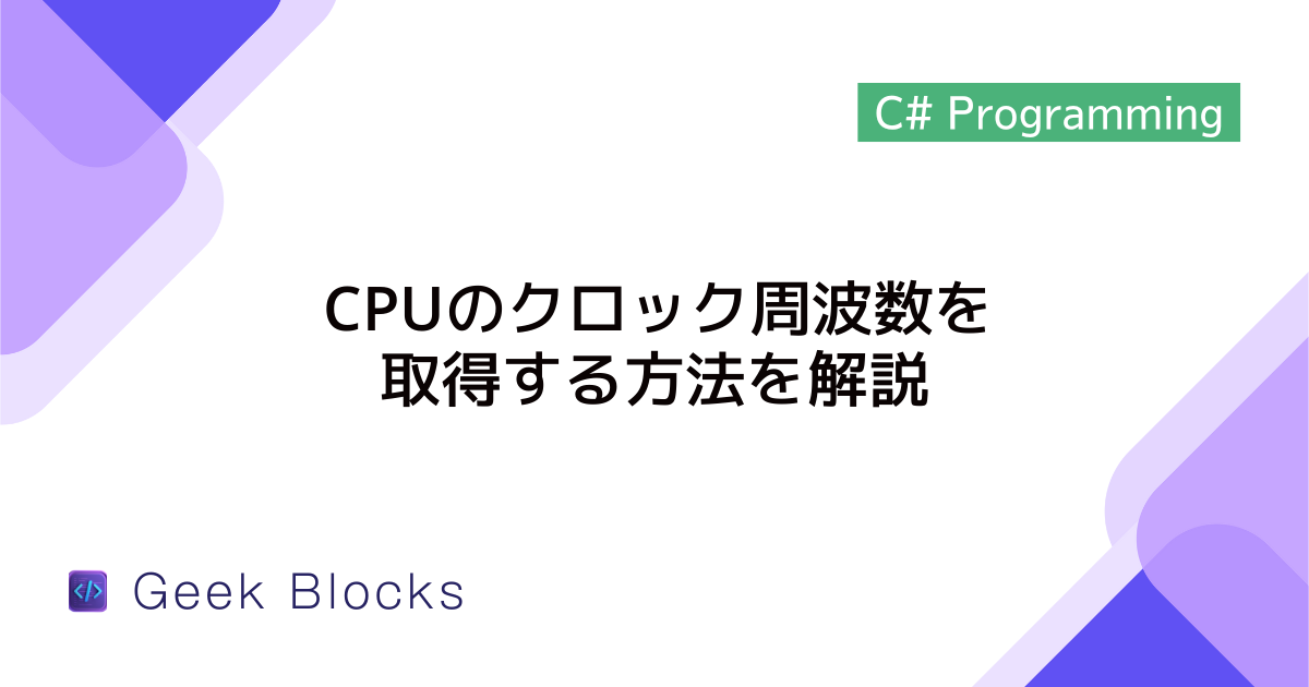 [C#] CPUのクロック周波数を取得する方法を解説