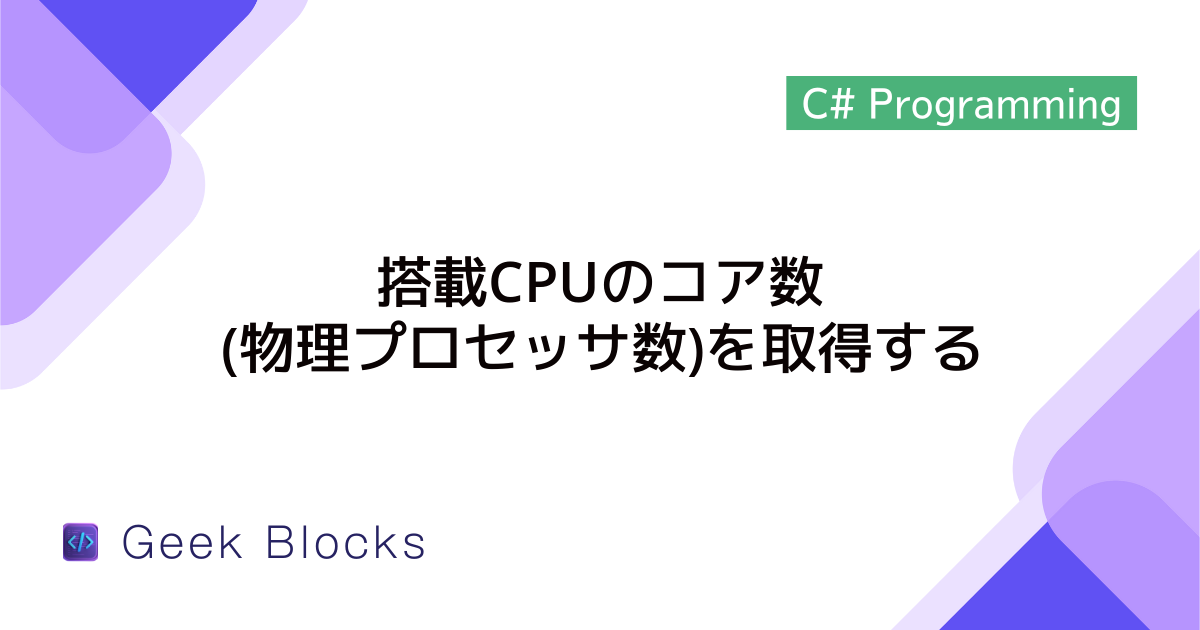 [C#] 搭載CPUのコア数(物理プロセッサ数)を取得する方法