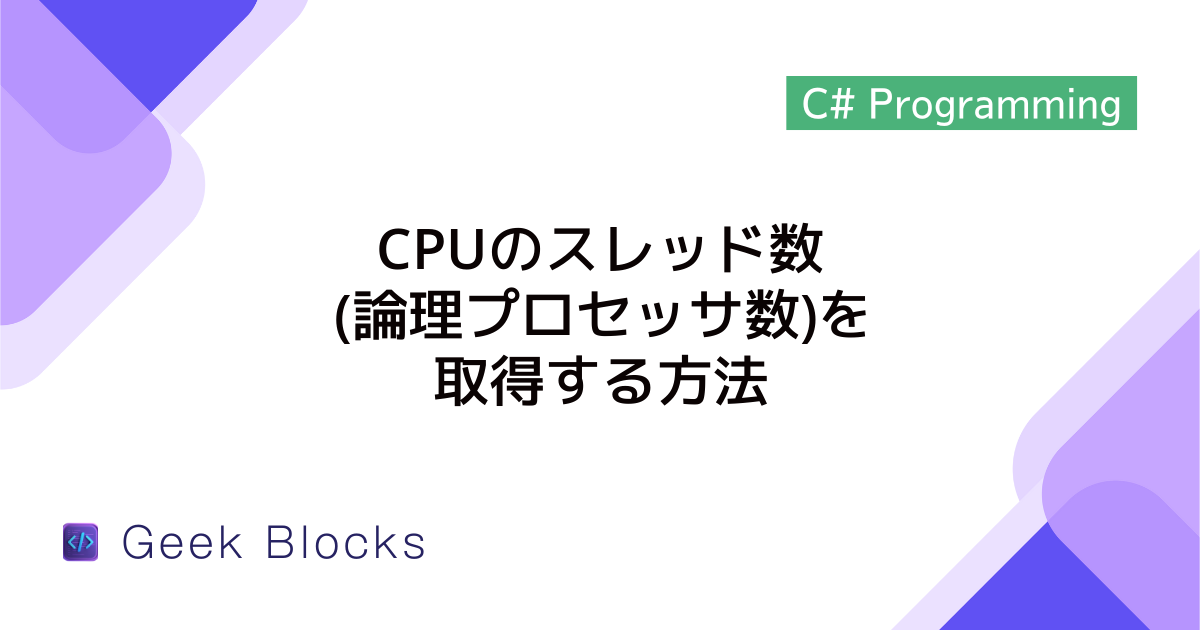 [C#] CPUのスレッド数(論理プロセッサ数)を取得する方法