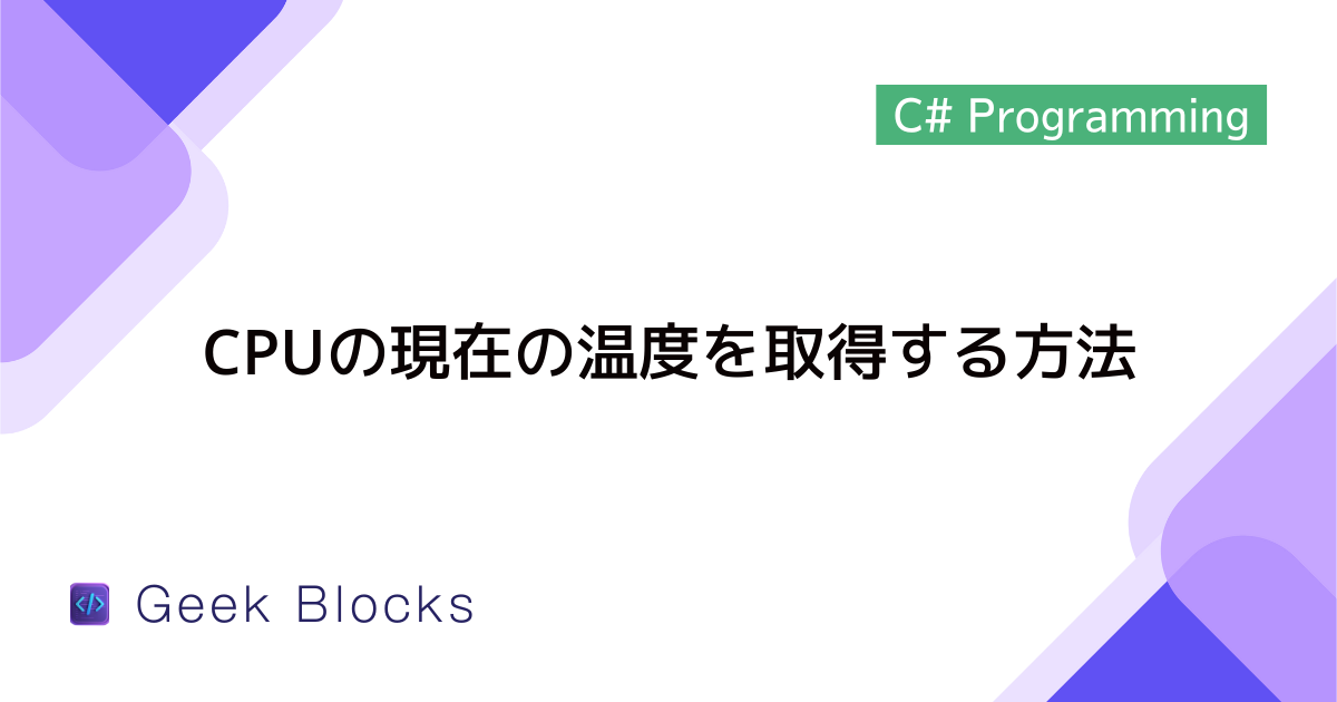 [C#] CPUの現在の温度を取得する方法を解説