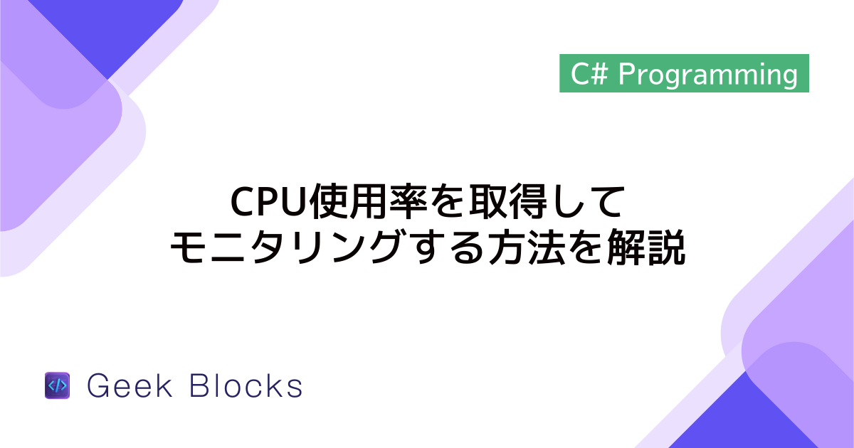[C#] CPU使用率を取得してモニタリングする方法を解説