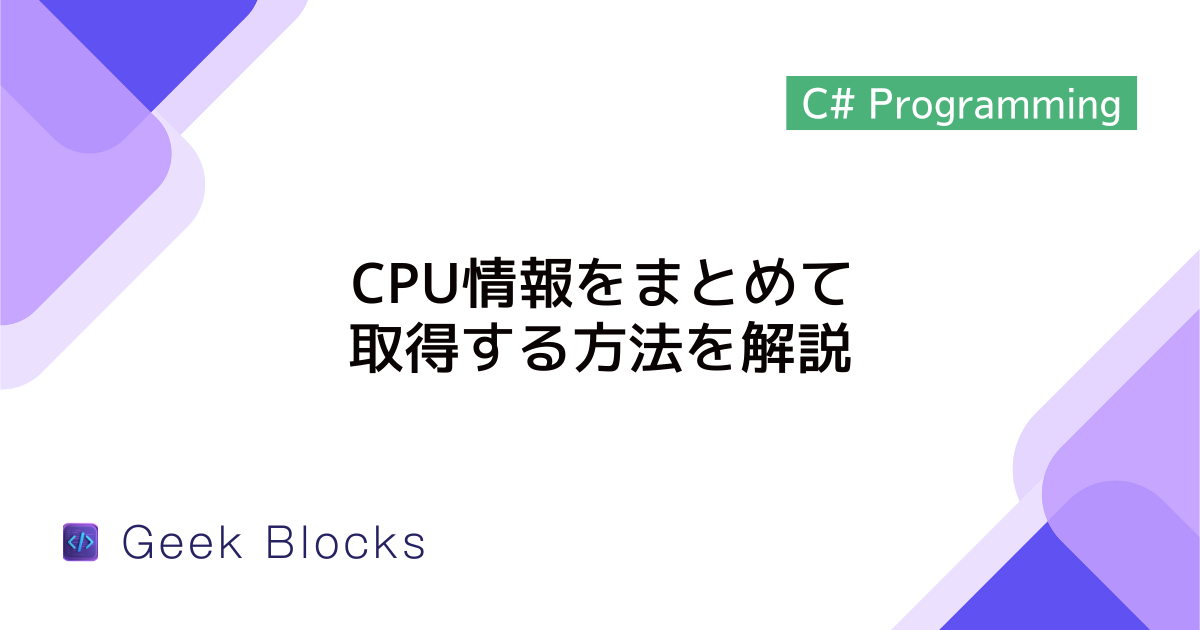[C#] CPU情報をまとめて取得する方法を解説