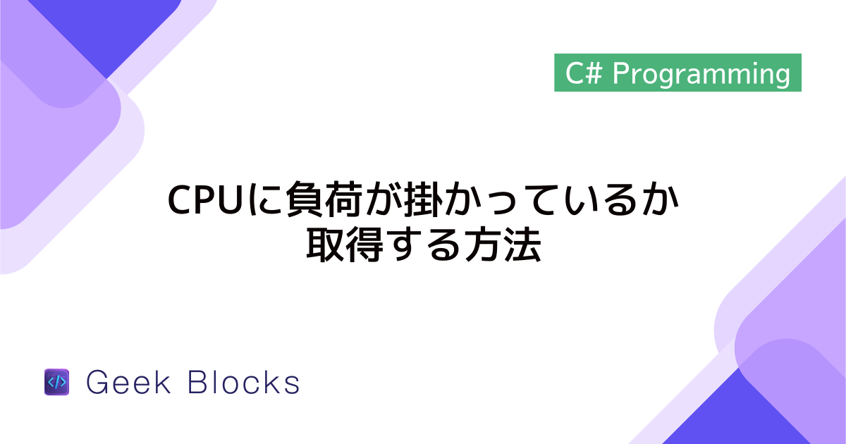 [C#] CPUに負荷が掛かっているか取得する方法