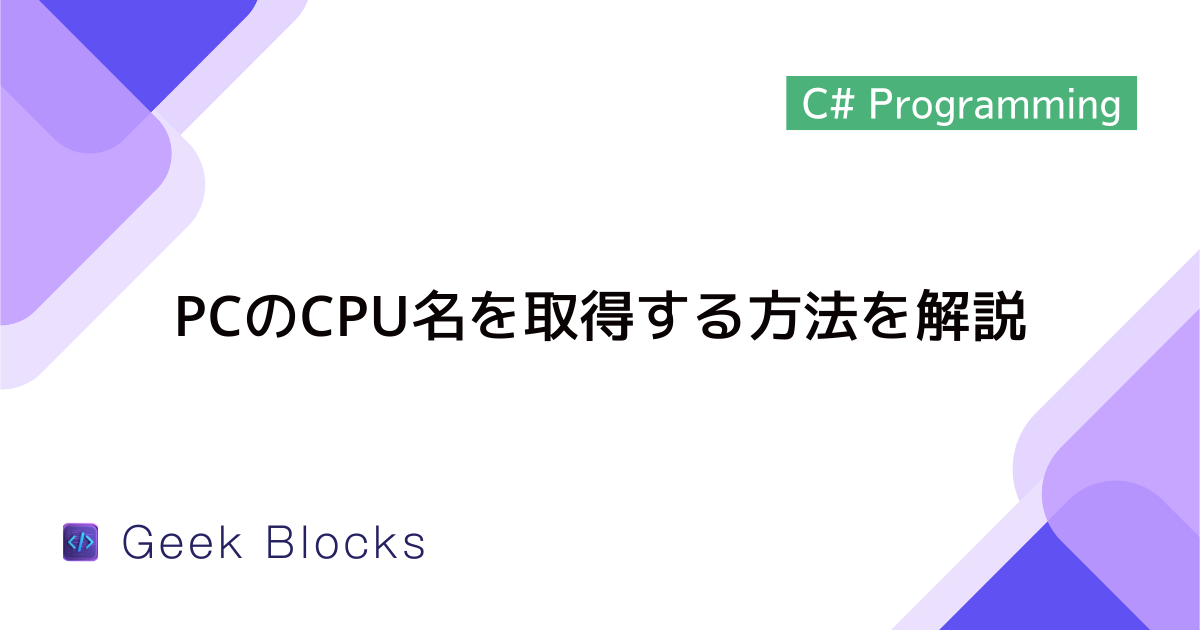 [C#] PCのCPU名を取得する方法を解説