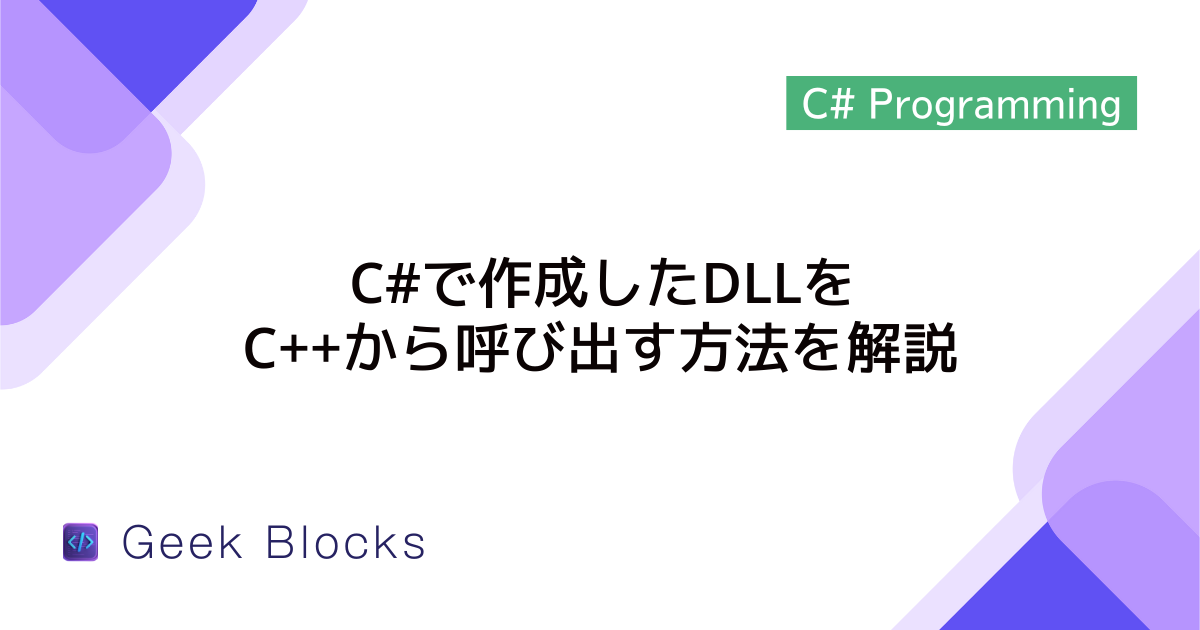 C#で作成したDLLをC++から呼び出す方法を解説