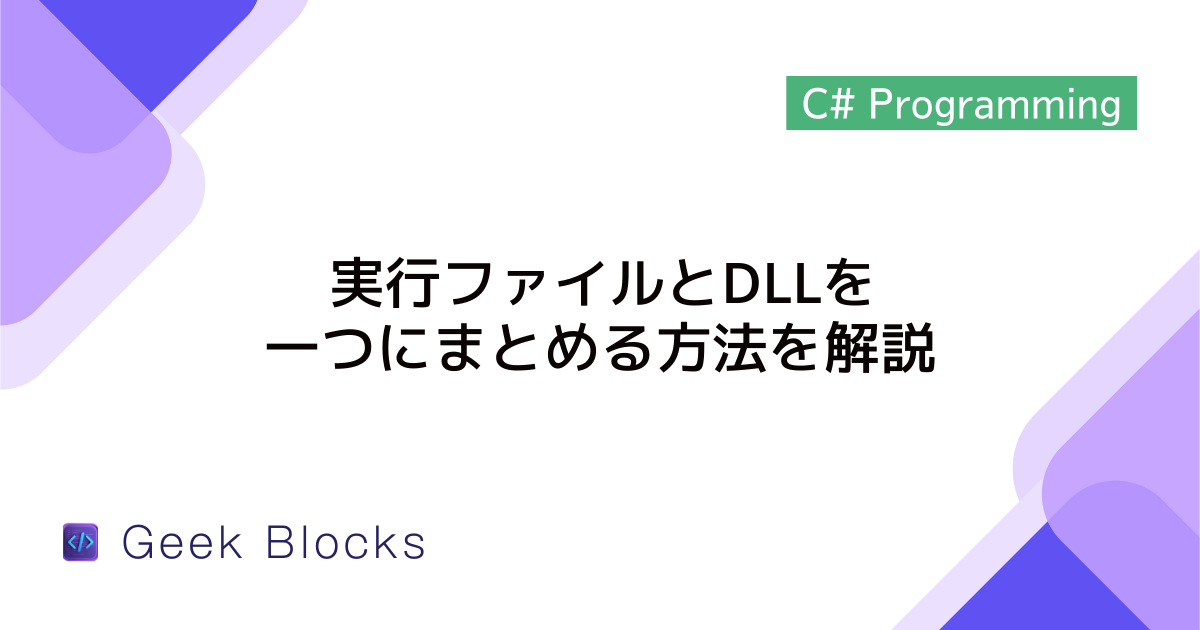 [C#] 実行ファイルとDLLを一つにまとめる方法を解説