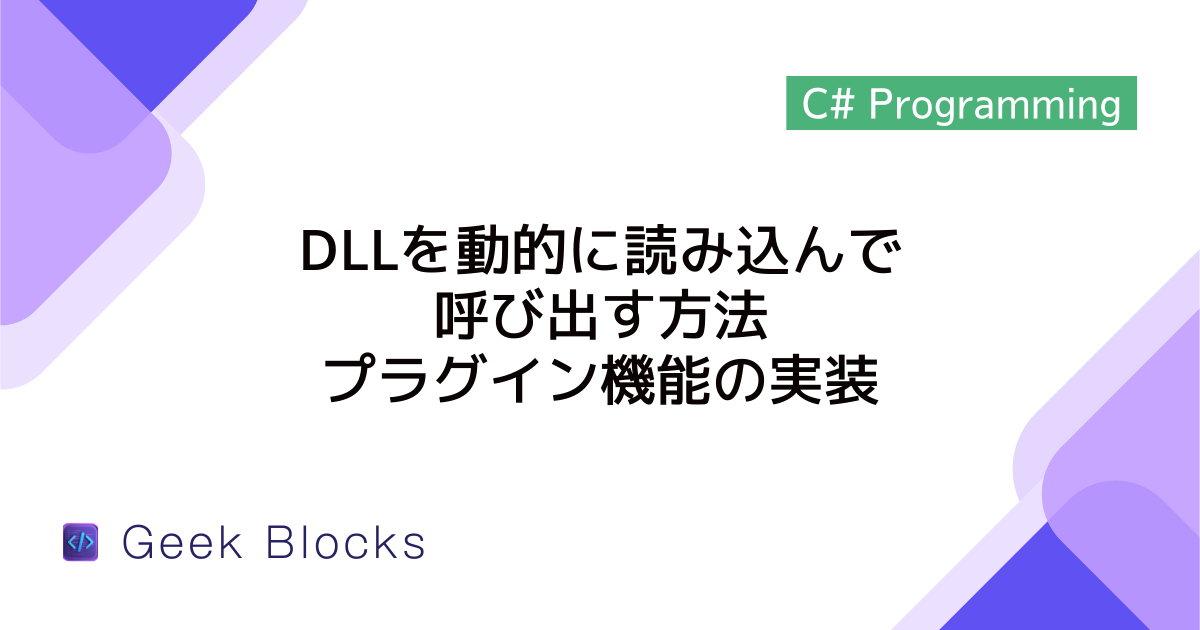 [C#] DLLを動的に読み込んで呼び出す方法 – プラグイン機能の実装