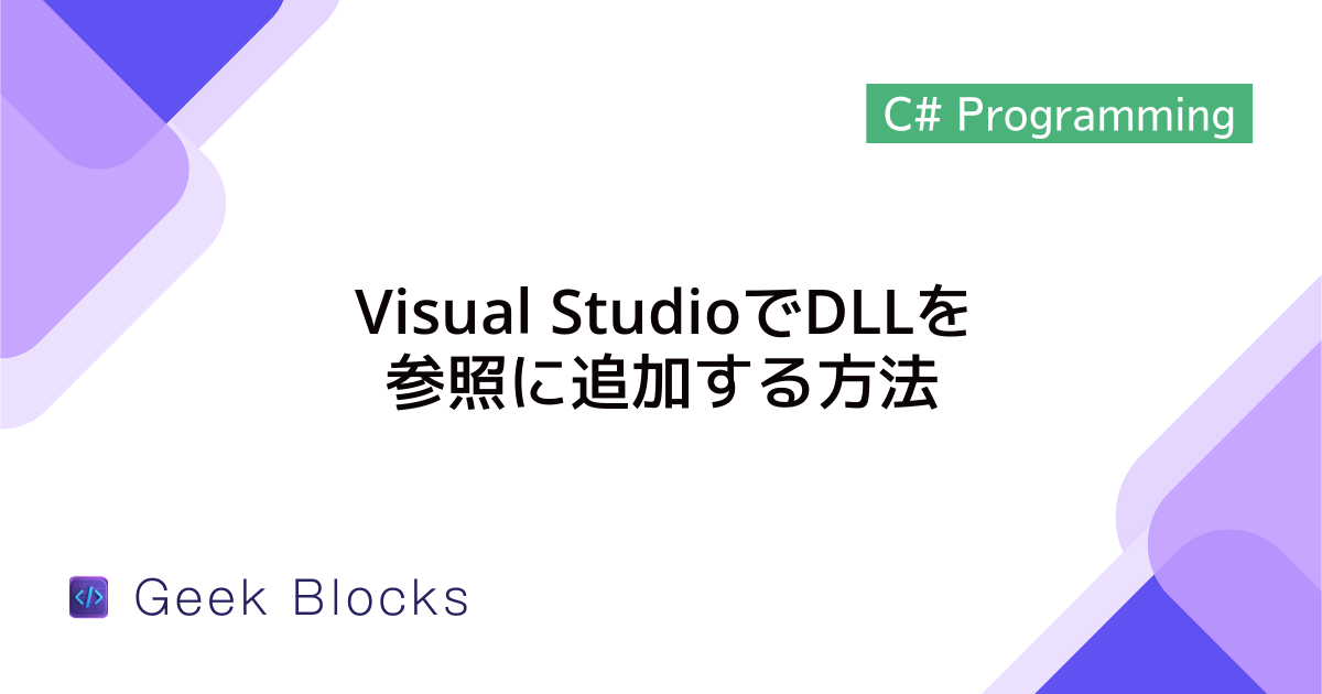 [C#] Visual StudioでDLLを参照に追加する方法